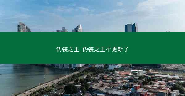 伪装之王_伪装之王不更新了