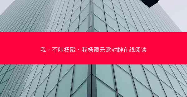 我，不叫杨戬、我杨戬无需封神在线阅读