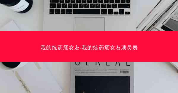 我的炼药师女友-我的炼药师女友演员表
