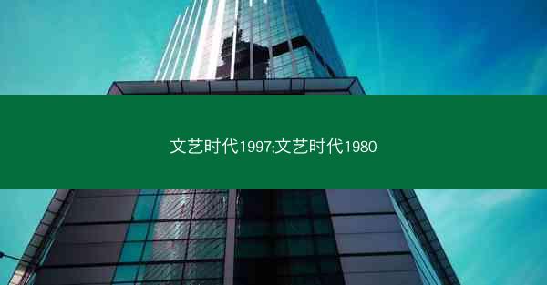 文艺时代1997;文艺时代1980 文艺时代1997;文艺时代1980