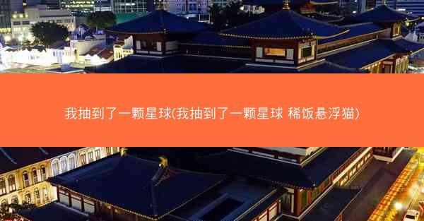 我抽到了一颗星球(我抽到了一颗星球 稀饭悬浮猫)