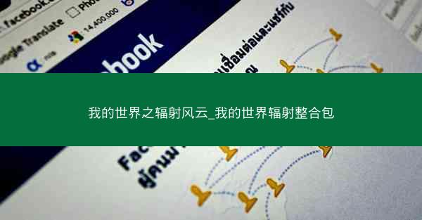 我的世界之辐射风云_我的世界辐射整合包