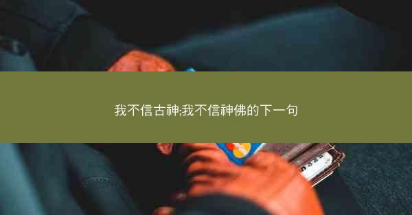 我不信古神;我不信神佛的下一句