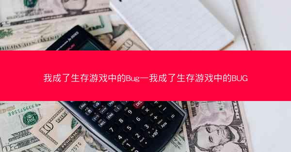 我成了生存游戏中的Bug—我成了生存游戏中的BUG