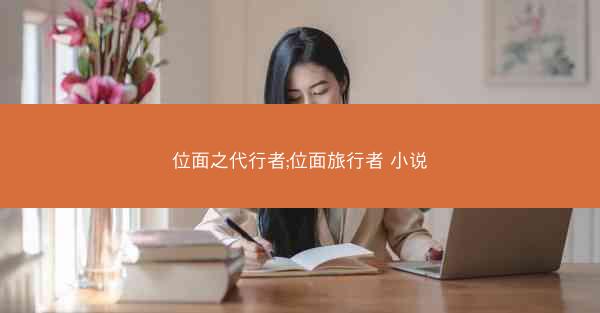 位面之代行者;位面旅行者 小说