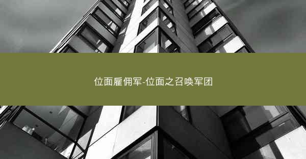 位面雇佣军-位面之召唤军团