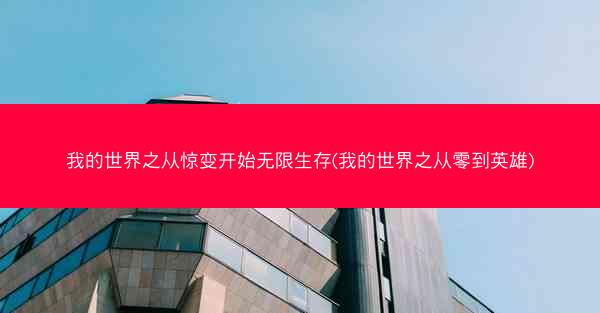 我的世界之从惊变开始无限生存(我的世界之从零到英雄)