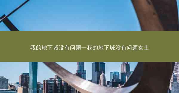 我的地下城没有问题—我的地下城没有问题女主