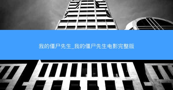 我的僵尸先生_我的僵尸先生电影完整版