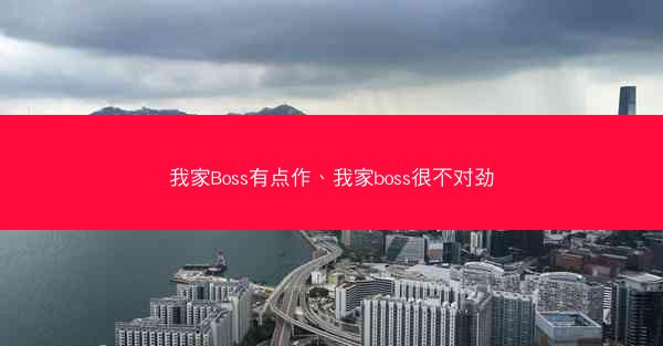 我家Boss有点作、我家boss很不对劲