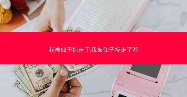 我被仙子掠走了;我被仙子掠走了笔