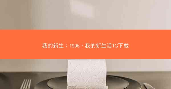 我的新生：1996、我的新生活1G下载