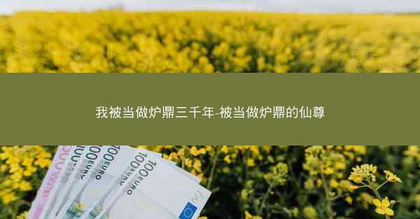 我被当做炉鼎三千年-被当做炉鼎的仙尊