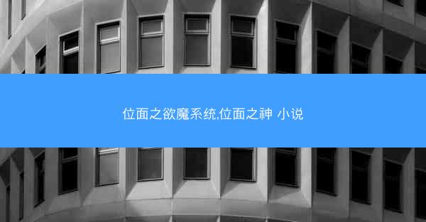 位面之欲魔系统,位面之神 小说