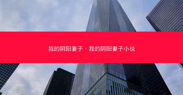 我的阴阳妻子、我的阴阳妻子小说