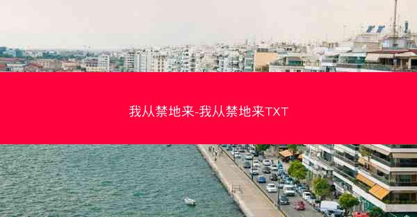 我从禁地来-我从禁地来TXT
