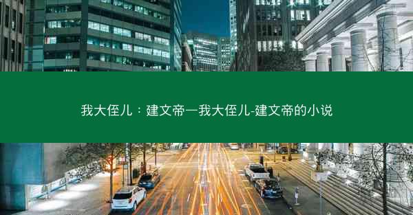 我大侄儿：建文帝—我大侄儿-建文帝的小说