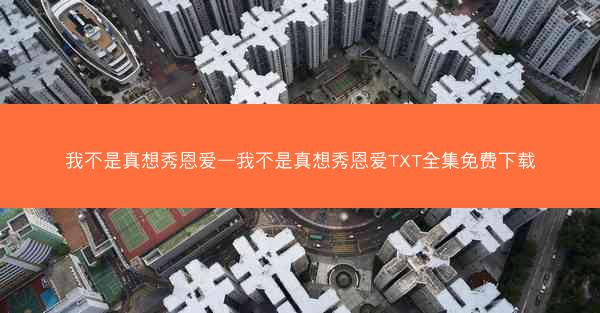 我不是真想秀恩爱—我不是真想秀恩爱TXT全集免费下载