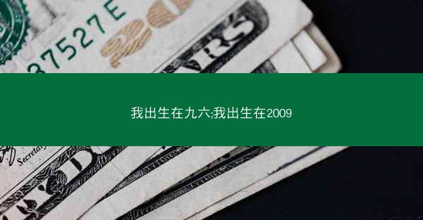 我出生在九六;我出生在2009