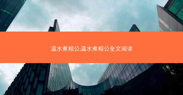 温水煮相公;温水煮相公全文阅读
