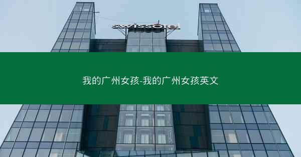 我的广州女孩-我的广州女孩英文