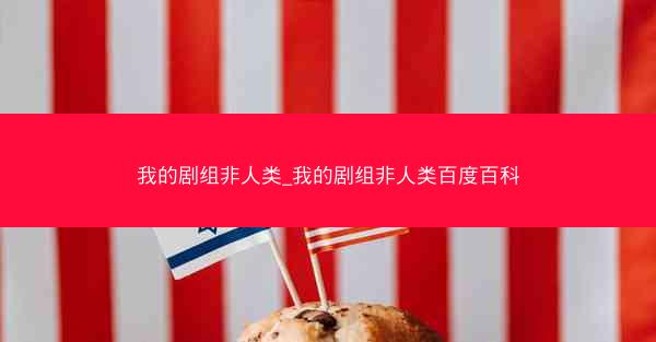 我的剧组非人类_我的剧组非人类百度百科