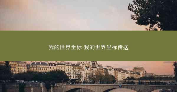 我的世界坐标-我的世界坐标传送