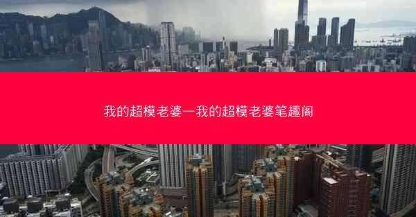 我的超模老婆—我的超模老婆笔趣阁