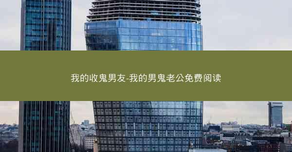 我的收鬼男友-我的男鬼老公免费阅读