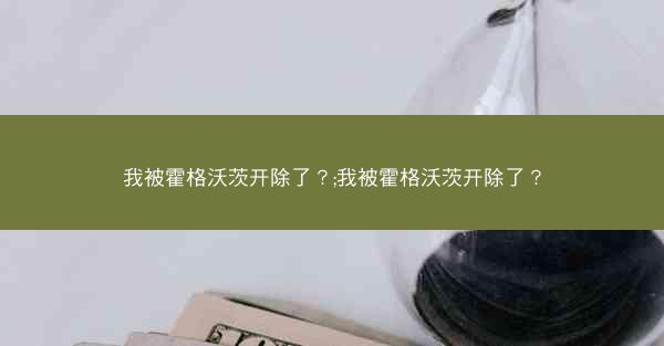 我被霍格沃茨开除了？;我被霍格沃茨开除了？