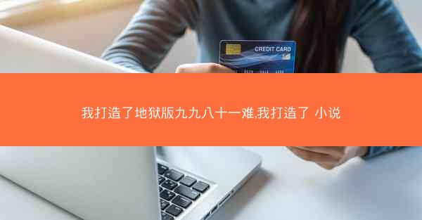 我打造了地狱版九九八十一难,我打造了 小说