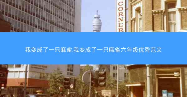我变成了一只麻雀,我变成了一只麻雀六年级优秀范文