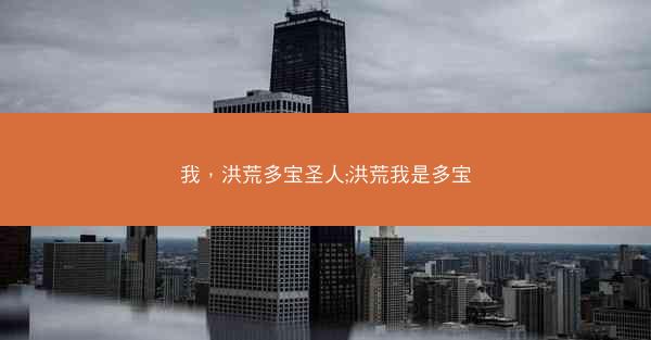 我，洪荒多宝圣人;洪荒我是多宝