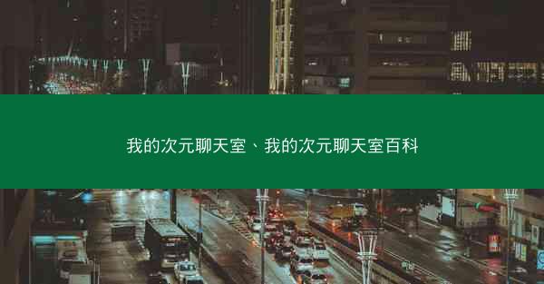 我的次元聊天室、我的次元聊天室百科