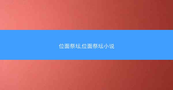 位面祭坛,位面祭坛小说