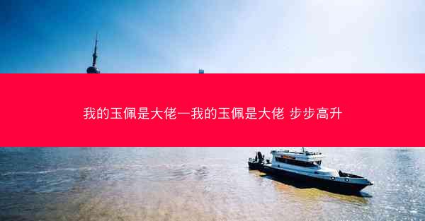 我的玉佩是大佬—我的玉佩是大佬 步步高升