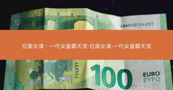 位面女谍：一代女皇霸天宠-位面女谍-一代女皇霸天宠