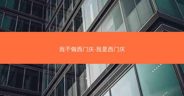 我不做西门庆-我是西门庆