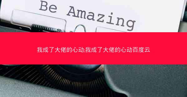 我成了大佬的心动;我成了大佬的心动百度云