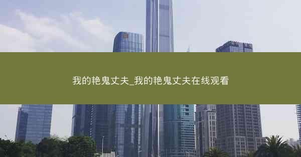 我的艳鬼丈夫_我的艳鬼丈夫在线观看