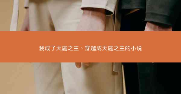 我成了天庭之主、穿越成天庭之主的小说