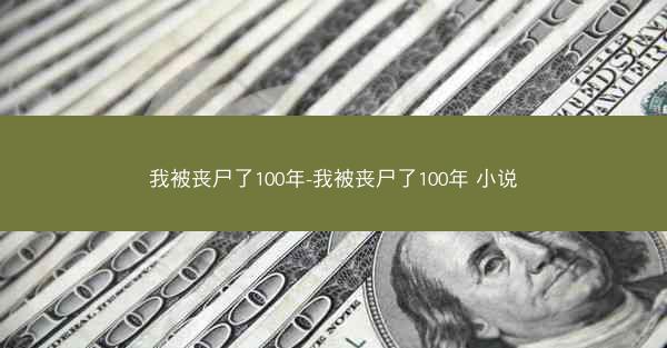我被丧尸了100年-我被丧尸了100年 小说