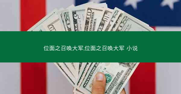 位面之召唤大军,位面之召唤大军 小说 位面之召唤大军,位面之召唤大军 小说