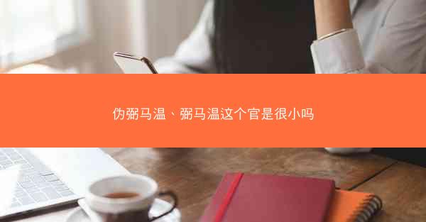 伪弼马温、弼马温这个官是很小吗