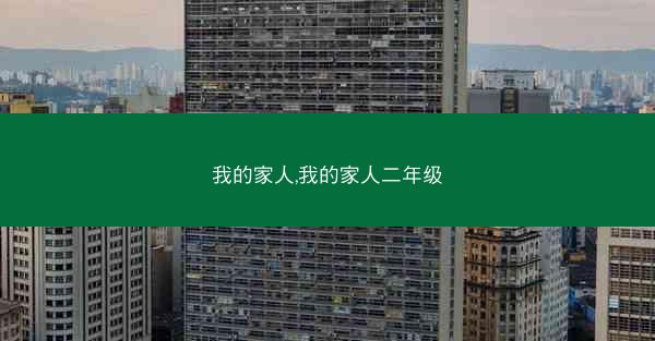 我的家人,我的家人二年级