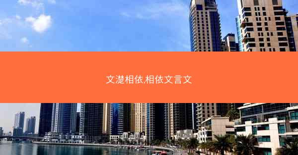 文濋相依,相依文言文