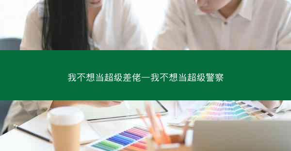 我不想当超级差佬—我不想当超级警察