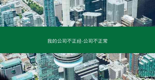 我的公司不正经-公司不正常