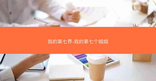 我的第七界-我的第七个姐姐
