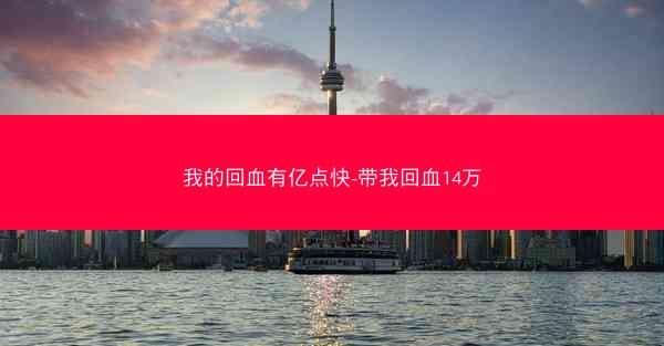 我的回血有亿点快-带我回血14万